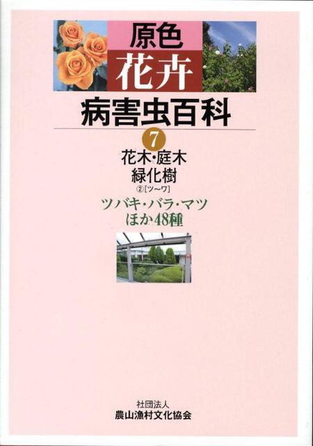 原色花卉病害虫百科（7） 花木・庭木・緑化樹 2（ツ～ワ）　ツバキ [ 農山漁村文化協会 ]