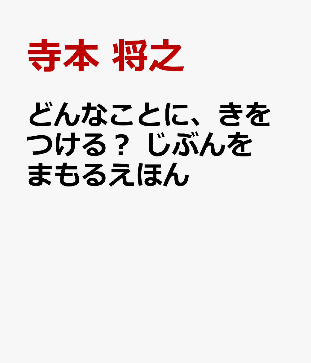車のそばを通る時、エレベーターに乗る時……どんなことに気をつけたらいい？　入学までに身につけたい「あぶない！」に気づく力。