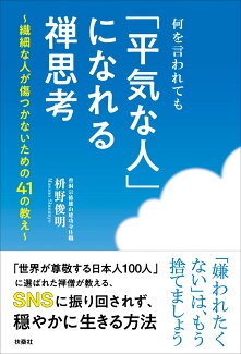 何を言われても「平気な人」になれる禅思想の表紙