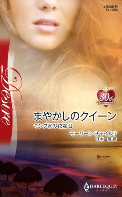 まやかしのクイーン