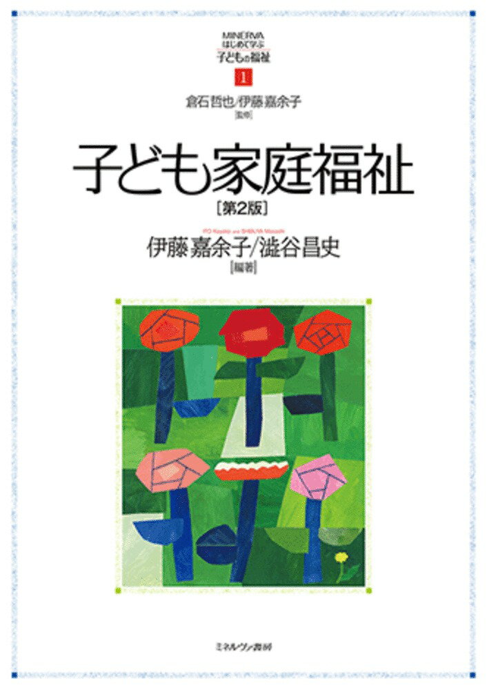子ども家庭福祉［第2版］（1）
