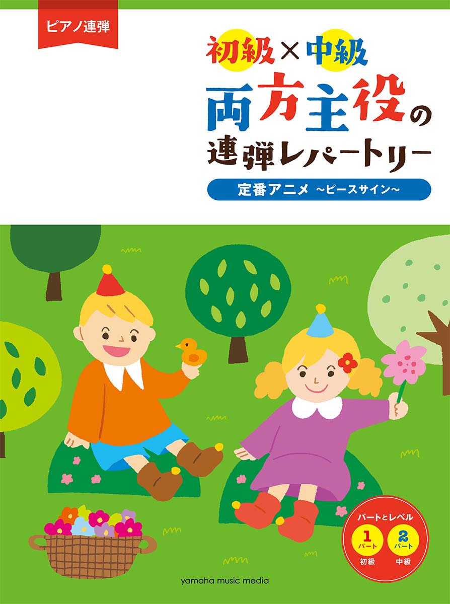 ピアノ連弾 初級×中級 両方主役の連弾レパートリー定番アニメ 〜ピースサイン〜