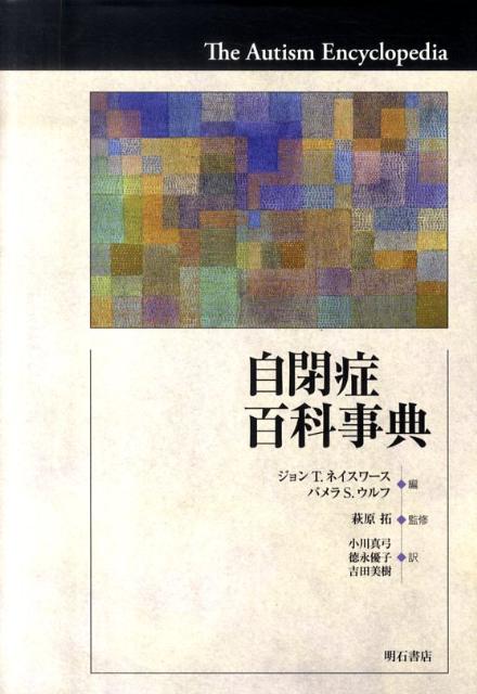 自閉症百科事典