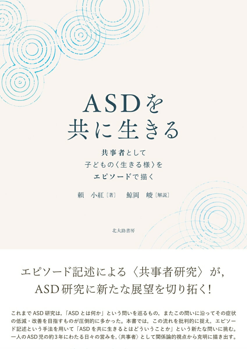 ASDを共に生きる 共事者として子どもの〈生きる様〉をエピソードで描く [ 頼 小紅 ]