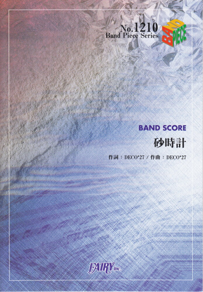 砂時計／DECO＊27