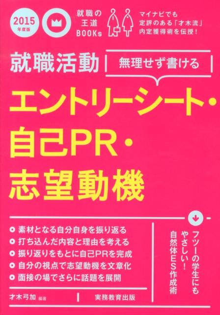 就職活動無理せず書けるエントリーシート・自己PR・志望動機（2015年度版）