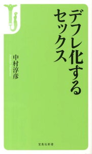 デフレ化するセックス