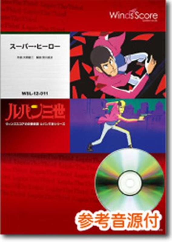 Lock, Pops - スーパー・ヒーロー 参考音源CD付 （吹奏楽セレクション楽譜）