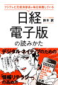 「日経電子版を１２０％活用する方法」「新聞の基礎知識」「日経の基礎情報」「紙面の深読み術」「オススメの記事」「メディアリテラシーの高め方」がこの１冊で！