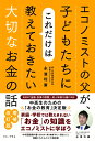 エコノミストの父が、子どもたちにこれだけは教えておきたい大切なお金の話 増補・改訂版 [ 永濱 利廣 ]