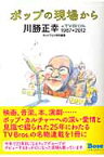 ポップの現場から 川勝正幸in　TV　Bros．1987→2012 （Tokyo　news　mook） [ 川勝正幸 ]