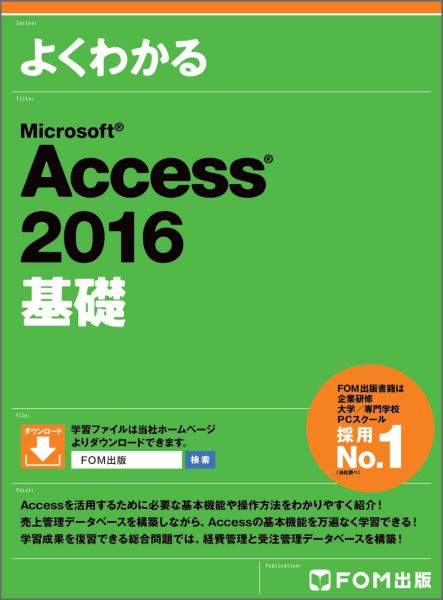 よくわかるMicrosoft Access 2016基礎 [ 富士通エフ・オー・エム ]