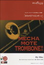 めちゃモテ・トロンボーン My Way 参考音源CD付 (トロンボーンプレイヤーのための新しいソロ楽譜)(3)