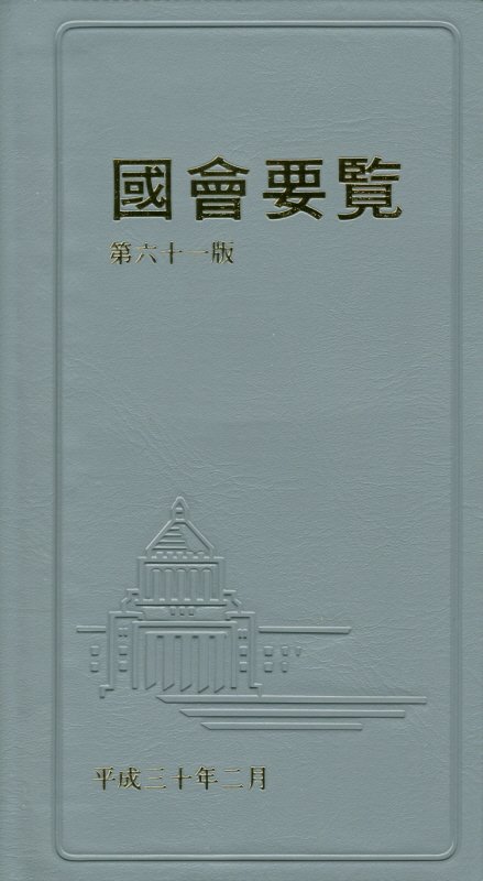 國會要覧（平成30年2月）第61版