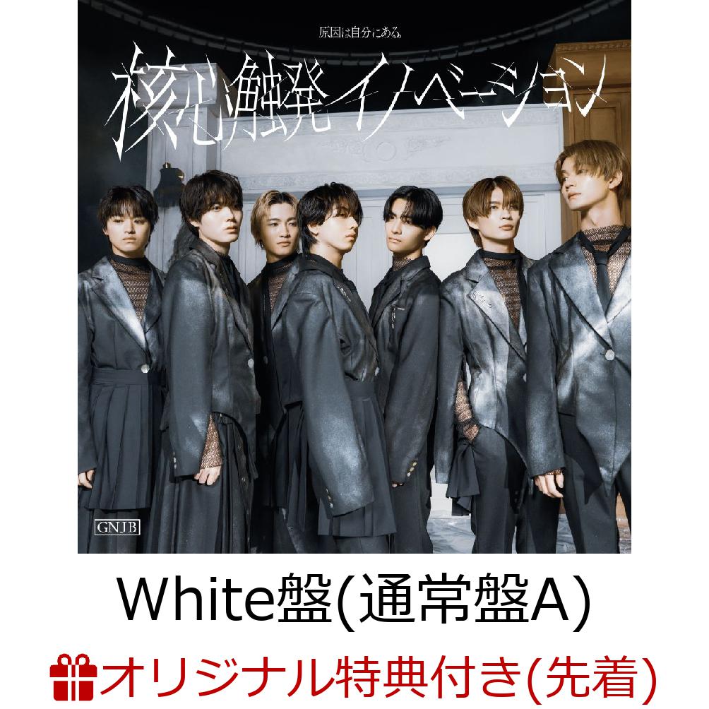 【楽天ブックス限定先着特典】【3/18(水)大宮ソニックシティ 大ホール来場者限定】【クレジットカード決済限定】核心触発イノベーション (White盤(通常盤A) CD only)【会場販売対象】(ライブロゴステッカー(各会場共通絵柄))