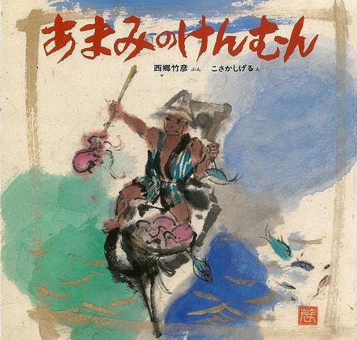 【バーゲン本】あまみのけんむん