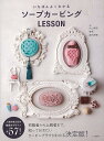 いちばんよくわかるソープカービングLESSON 