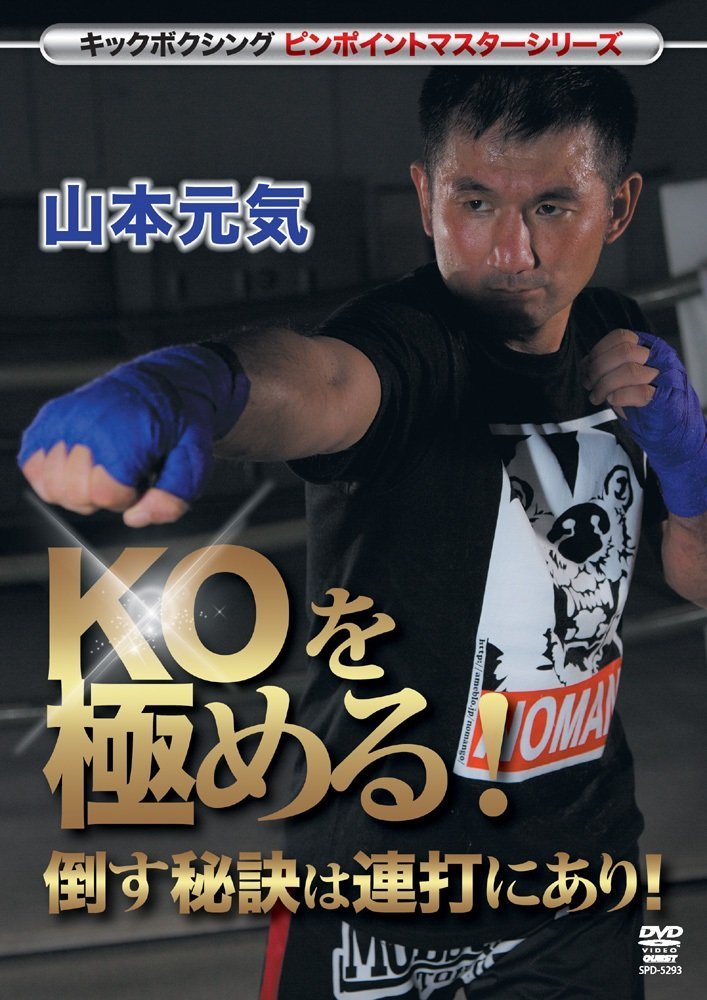 山本元気 KOを極める!