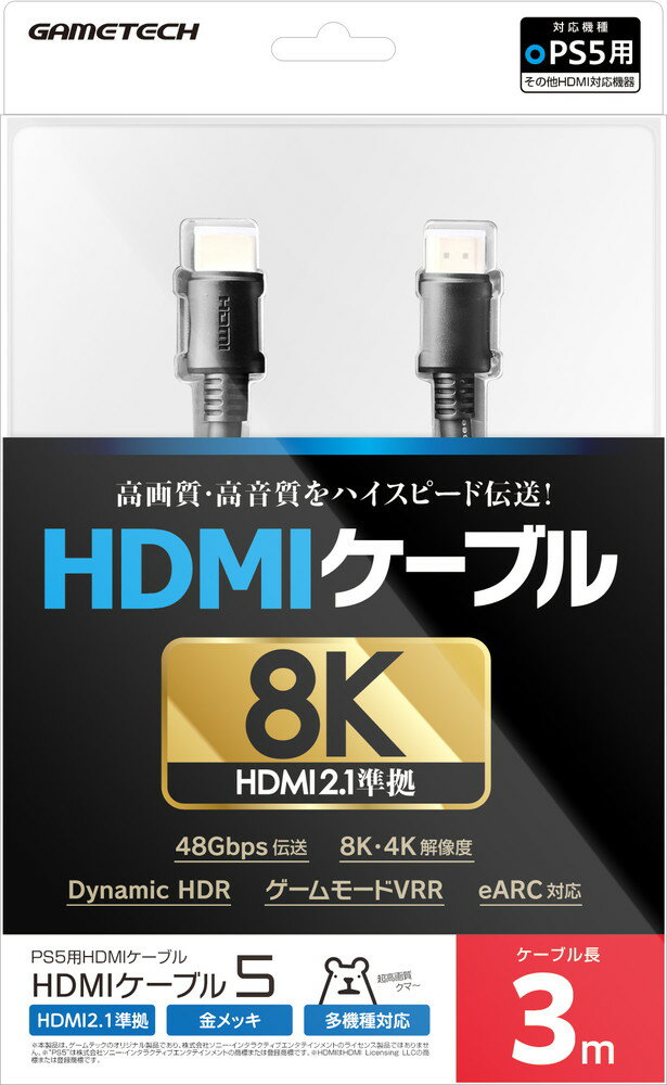 PS5用HDMIケーブル『HDMIケーブル5(3m)』の画像