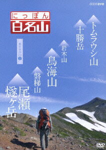 NHK DVD::にっぽん百名山 東日本の山2 [ (趣味/教養) ]