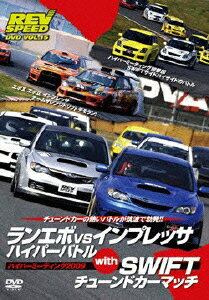 REV SPEED DVD VOL.15::ランエボ vs インプレッサ ハイパーバトル with SWIFTチューンドカーマッチ ハイパーミーティング2009