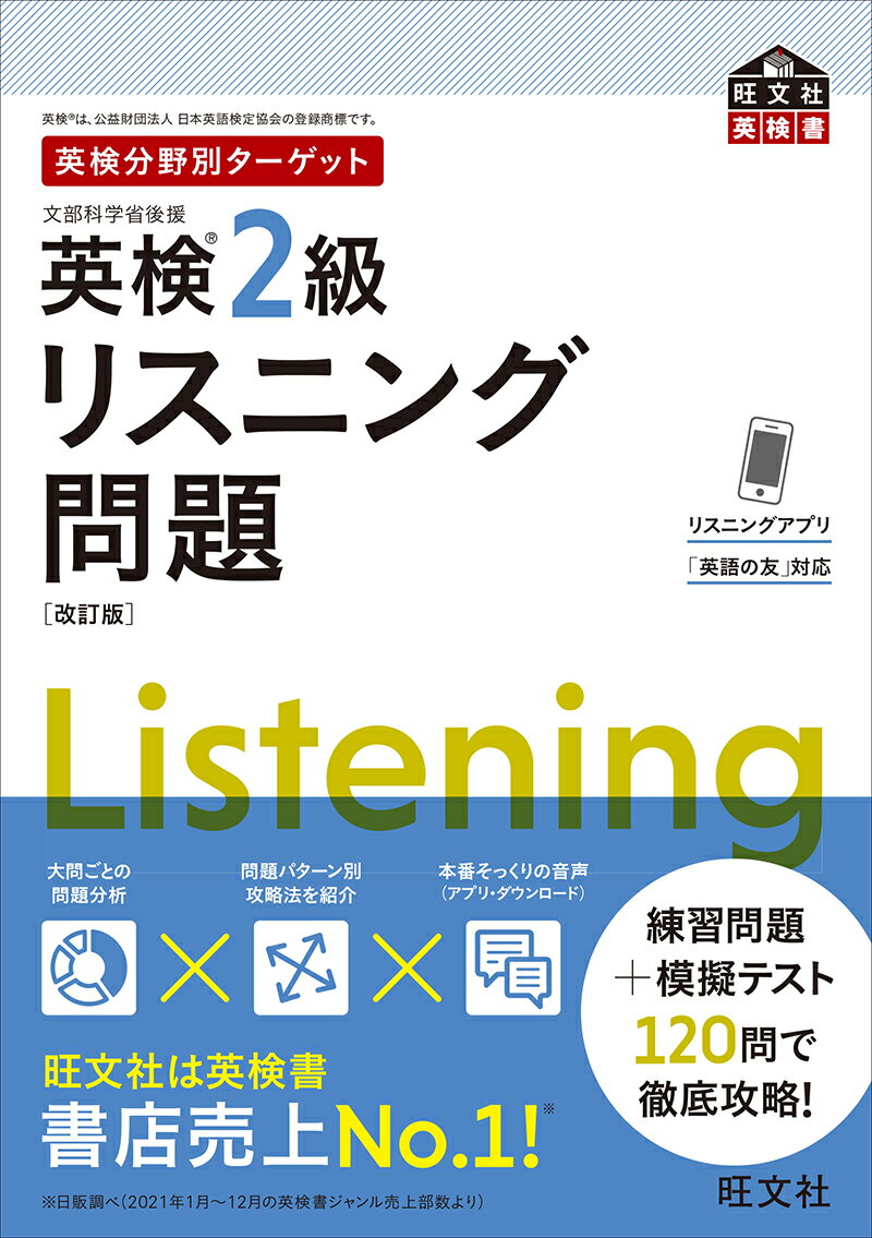 英検分野別ターゲット英検2級リスニング問題 [ 旺文社 ]