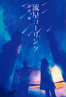 流星コーリングの表紙
