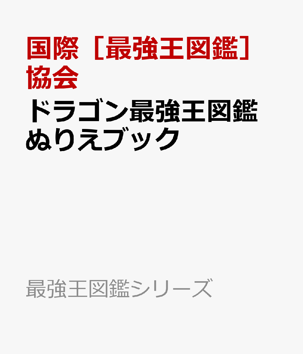 ドラゴン最強王図鑑 ぬりえブック