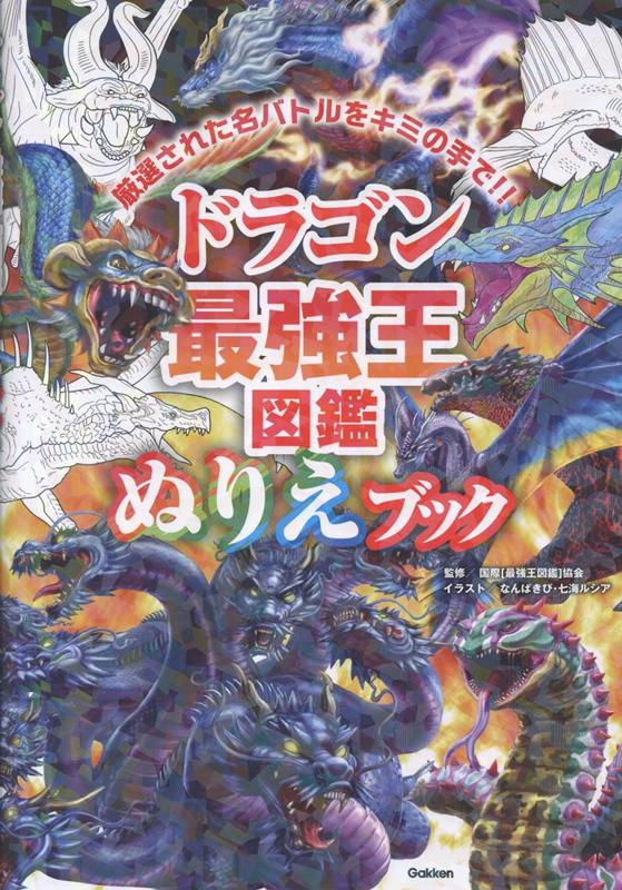 大人気の『ドラゴン最強王図鑑』が、ぬりえブックになった。「ドラゴン最強王」の人気キャラや、名勝負を抜粋。自分の好みで色を塗れば、世界で1冊だけの「オリジナル最強王」が完成する。塗って楽しく、完成して宝物になる、とっておきの本。