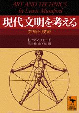 現代文明を考える