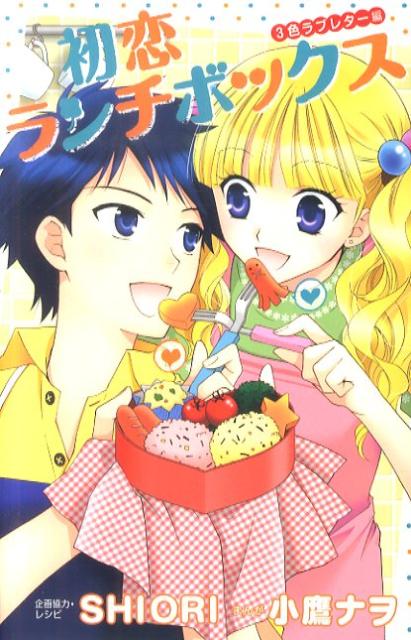 初恋ランチボックス（3色ラブレター編）