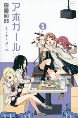 アホガール（5）