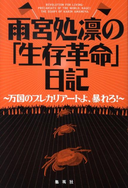 雨宮処凛の「生存革命」日記