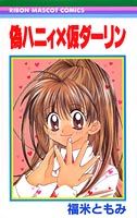 偽ハニィ×仮ダーリン