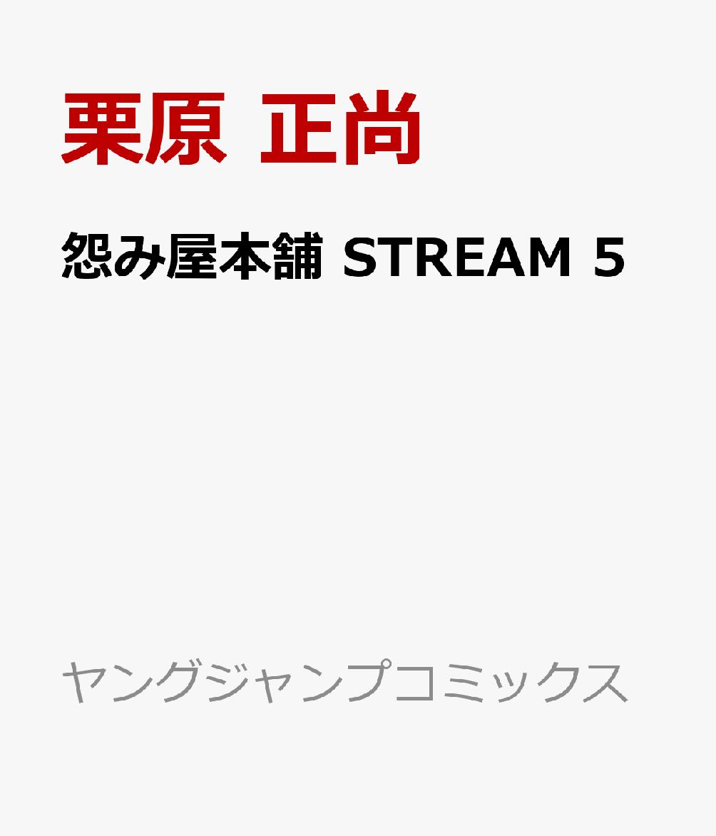 怨み屋本舗 STREAM 5巻