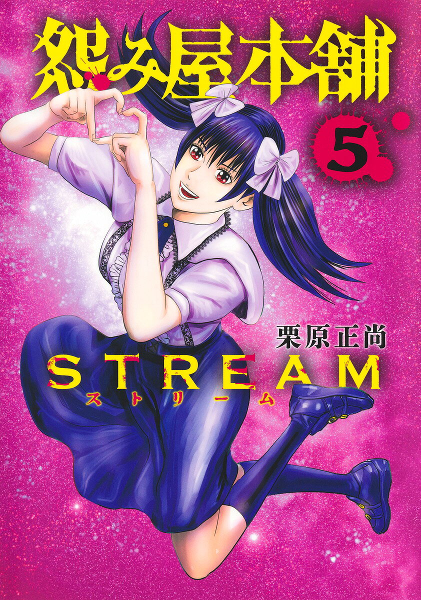 怨み屋本舗 STREAM の表紙