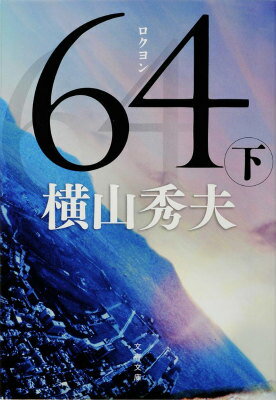 64（ロクヨン） 下 （文春文庫） [ 横山 秀夫 ]