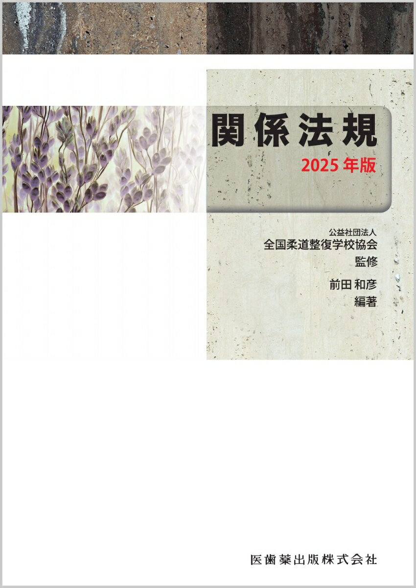 全国柔道整復学校協会監修教科書 関係法規 2025年版