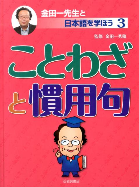 金田一先生と日本語を学ぼう（3）