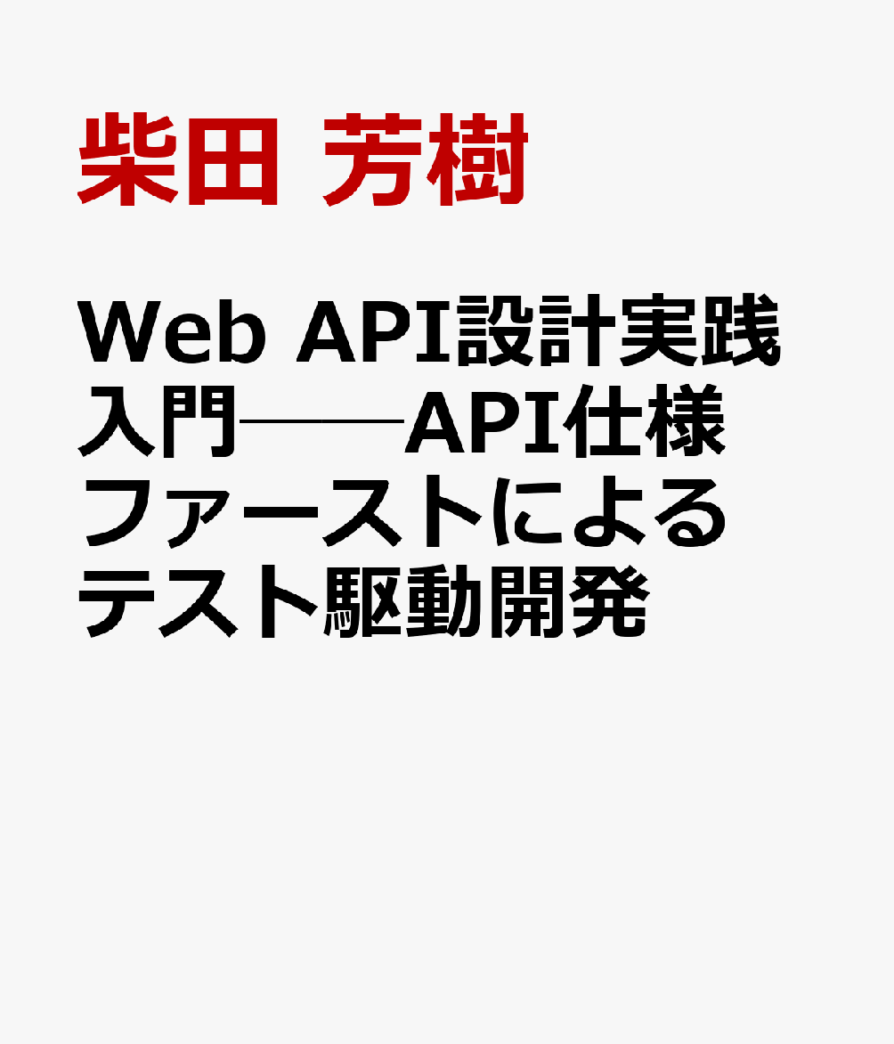 Web API設計実践入門──API仕様ファーストによるテスト駆動開発