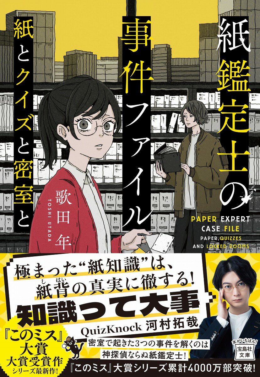 紙鑑定士の事件ファイル 紙とクイズと密室と