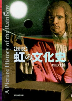 〈図説〉虹の文化史の表紙