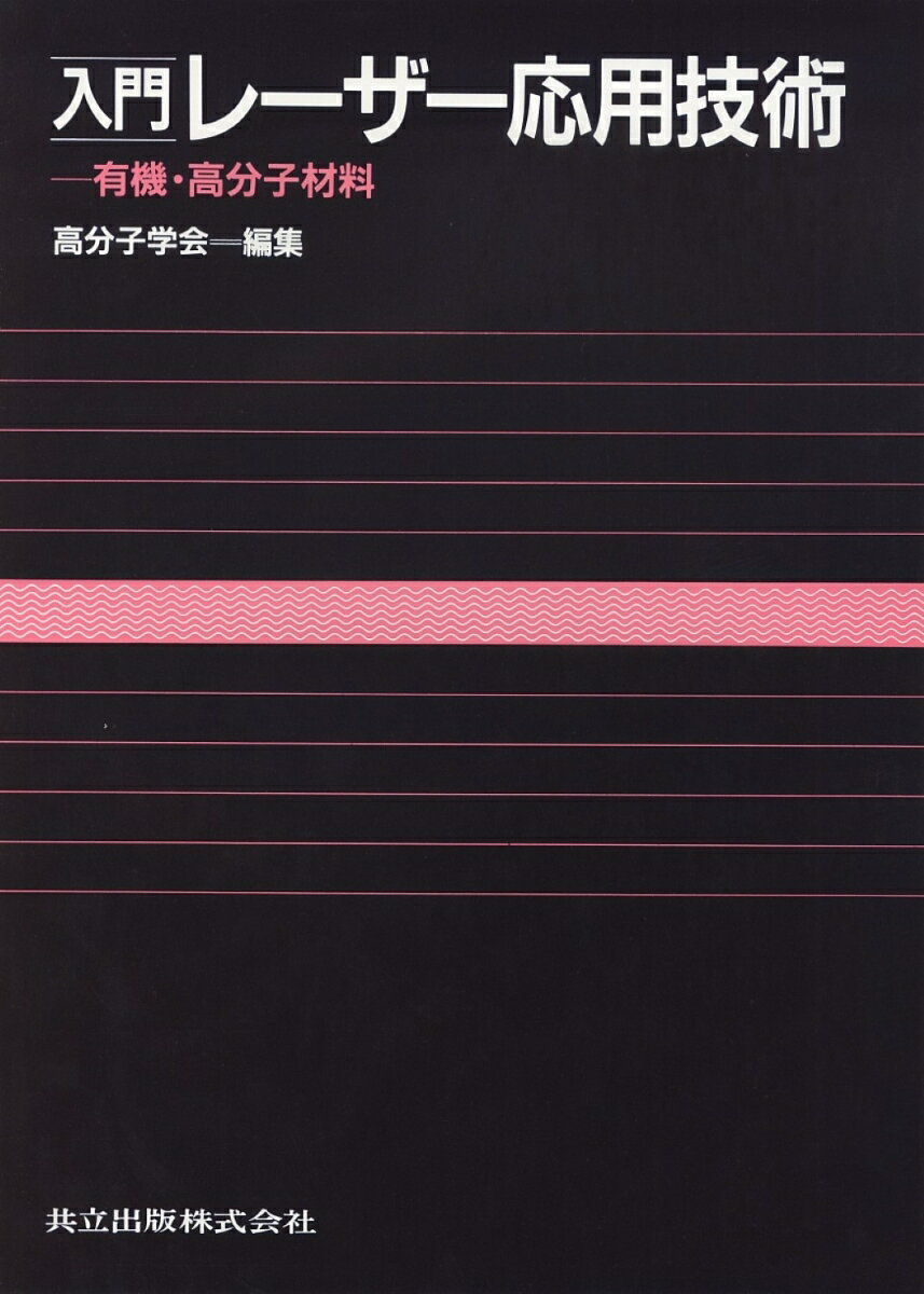 入門　レーザー応用技術