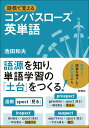 語根で覚える コンパスローズ英単語 池田 和夫