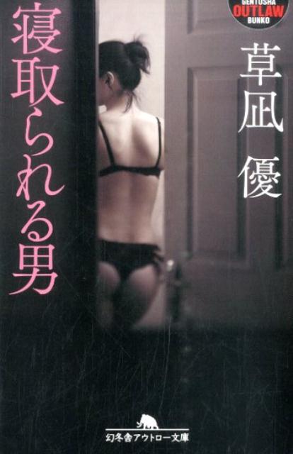 寝取られる男