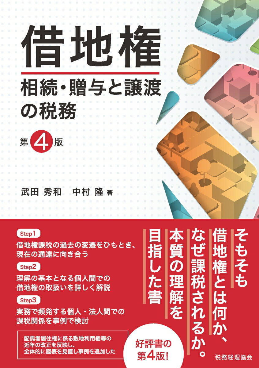 楽天ブックス 商品 借地権　相続・贈与と譲渡の税務〔第4版〕　の表紙写真
