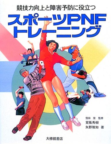 スポーツPNFトレーニング