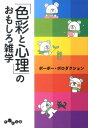 「色彩と心理」のおもしろ雑学 （だいわ文庫） [ ポーポー・ポロダクション ]