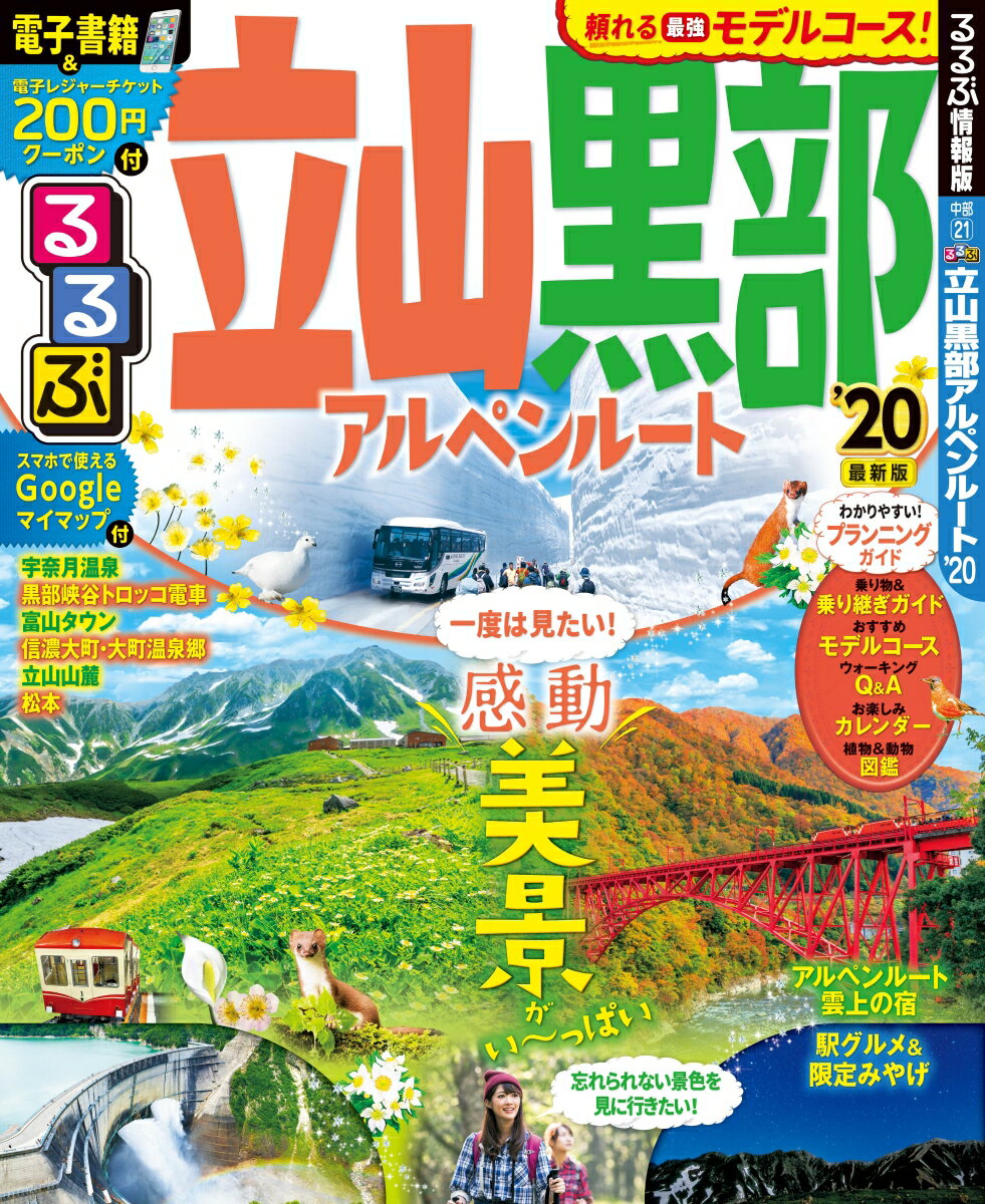 るるぶ立山黒部アルペンルート’20