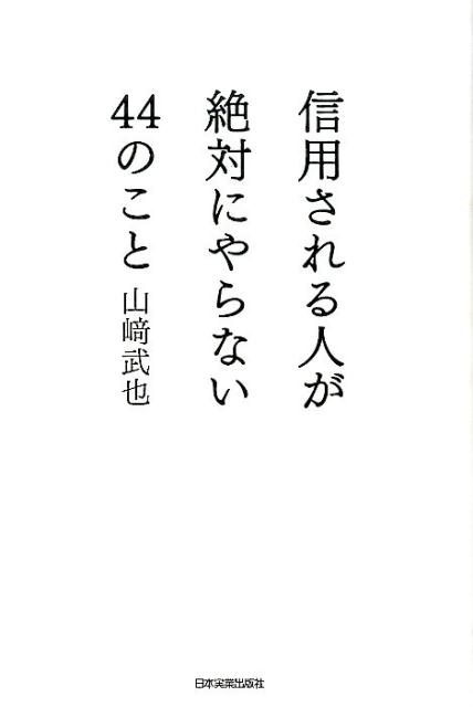 信用される人が絶対にやらない44のこと